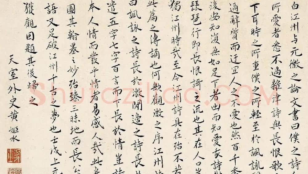 明代黄姬水楷书《白江州与元微之论文书》 | 名家书法作品赏析