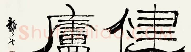 天津龚望隶书书法作品欣赏 | 毛笔书法作品