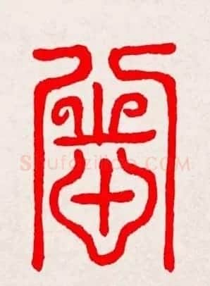 新年送福：福字书写大全系列三 | 书法名家作品鉴赏