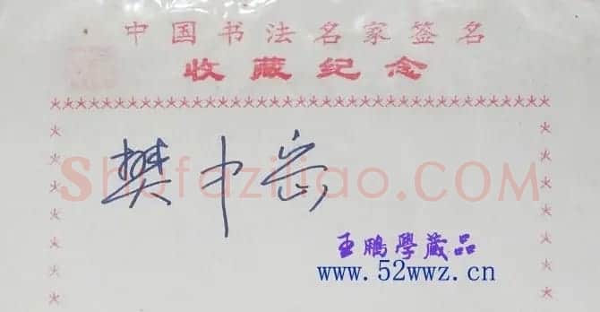 樊中岳书法签名 | 书法名家作品鉴赏