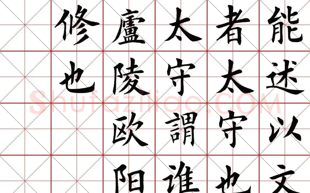 米字格楷书字帖《醉翁亭记》 | 毛笔楷书字帖
