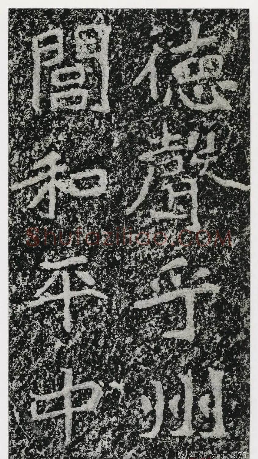 北魏郑道昭楷书《郑羲下碑》二玄社版 | 书法碑帖