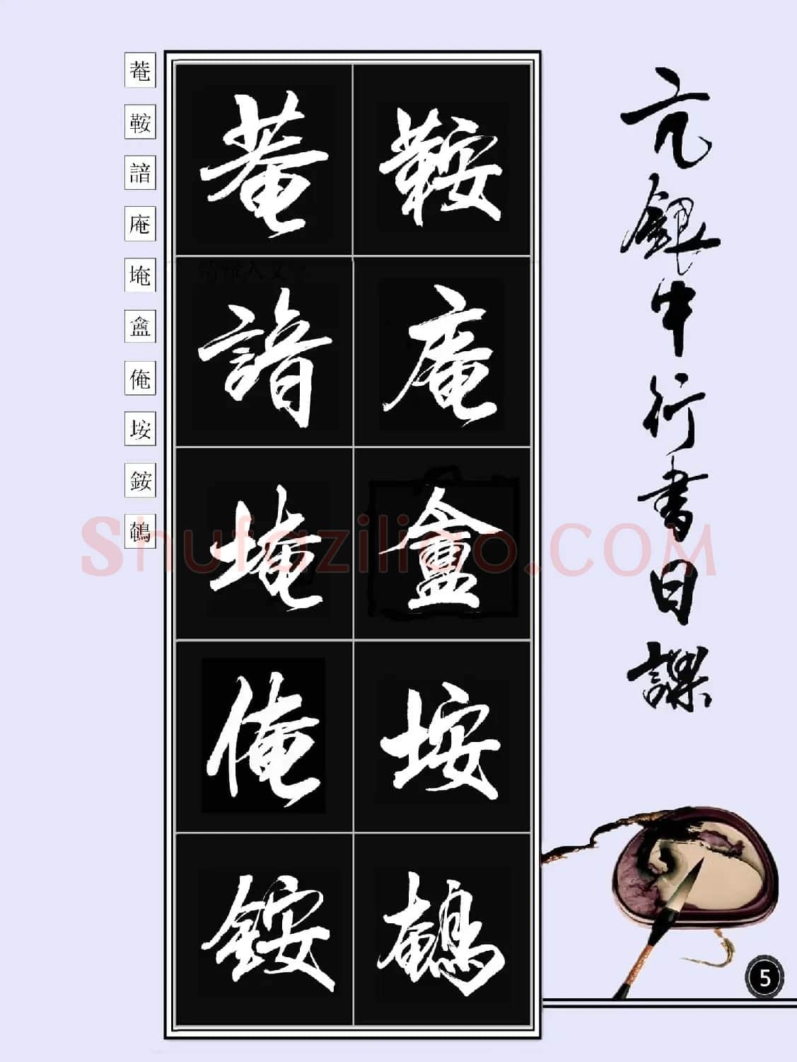 亢银中书法字帖行书日课100幅大图 | 软笔行书字帖
