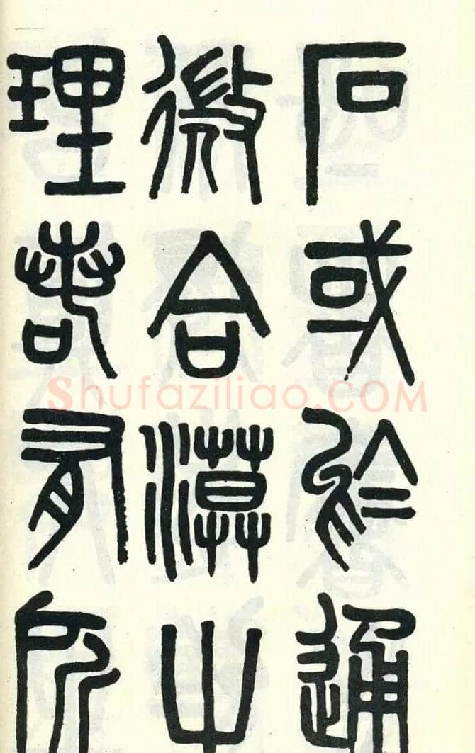 吴大澂篆书欣赏《周真人庙碑》 | 软笔篆书字帖