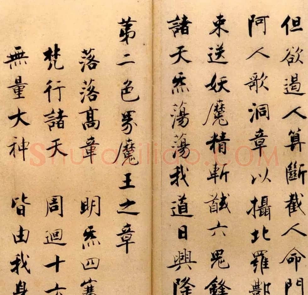 张即之书法字帖《度人经帖》 | 毛笔楷书字帖