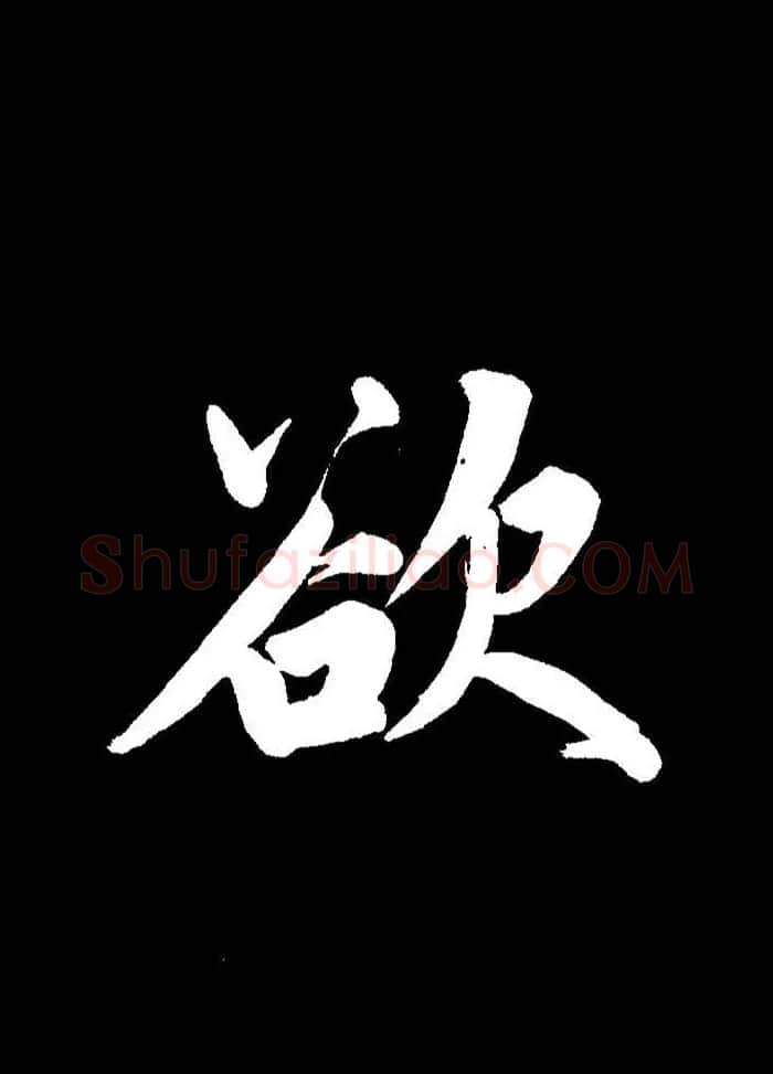 成亲王行书《题王淑明听雨楼图卷》单字帖 | 毛笔行书字帖