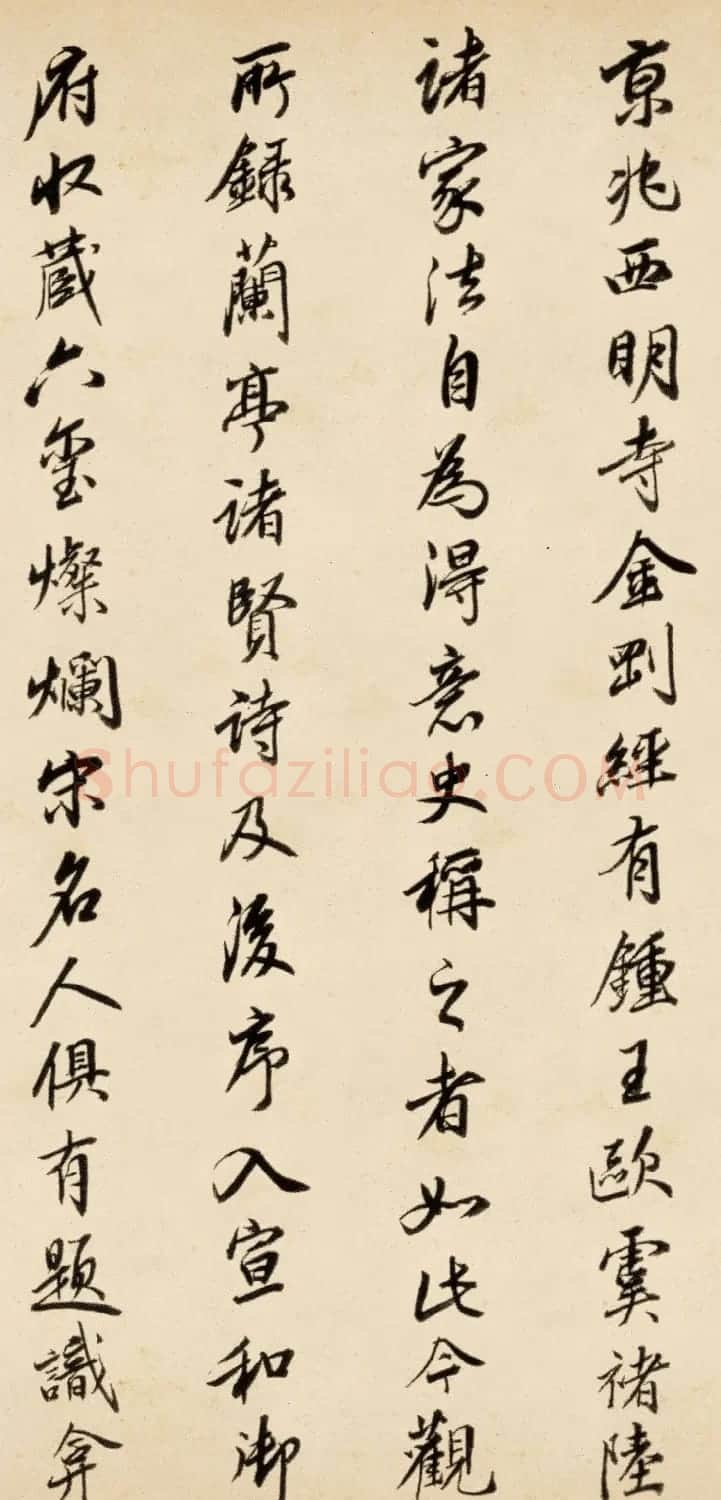 王鸿绪行书题跋柳公权《兰亭诗》 | 名家书法作品精选