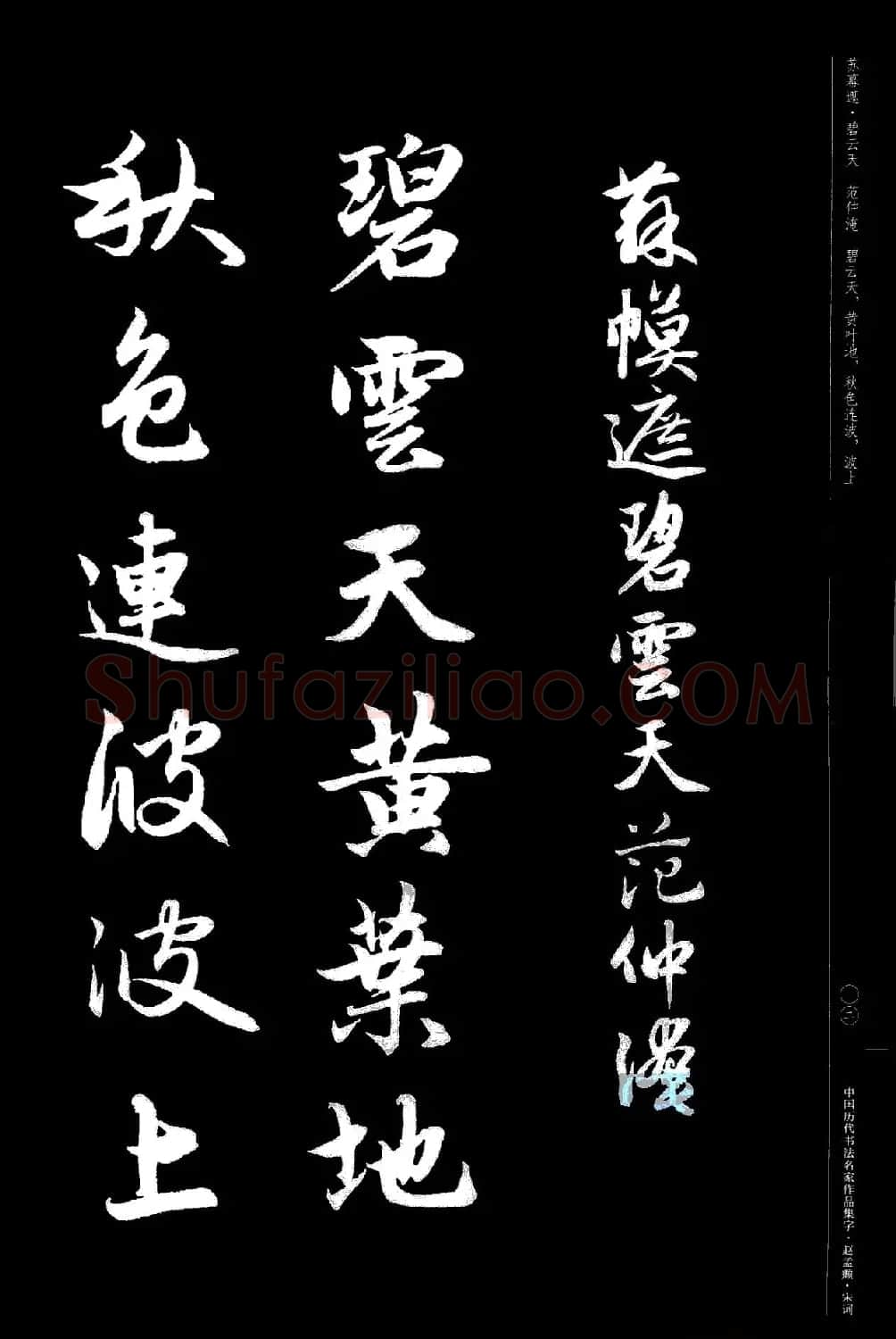 赵孟頫书法集字《宋词》 | 毛笔行书字帖