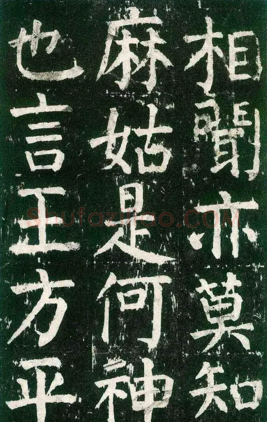 颜真卿楷书书法欣赏《麻姑仙坛记》大字 | 名家书法作品赏析