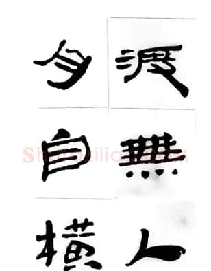 中国古诗集字字帖《汉简集字古诗二十四首》 | 毛笔隶书字帖