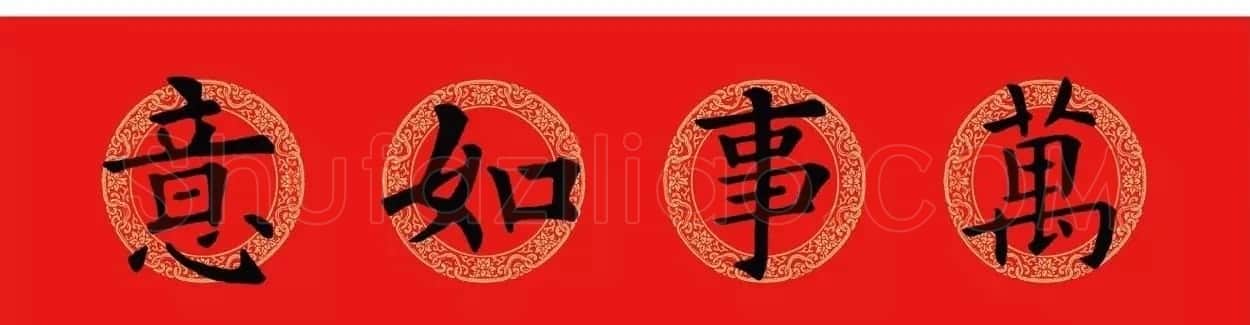 欧阳询楷书集字春联(五言+七言+横批) | 书法名家作品欣赏