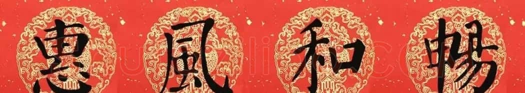 猪年颜真卿楷书集字春联（附横批） | 名家书法作品赏析