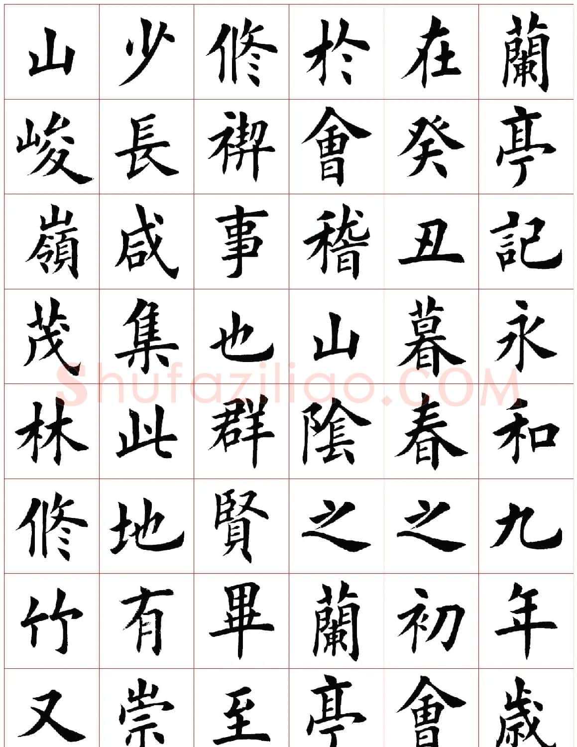 田英章书法楷书兰亭记 | 兰亭集序