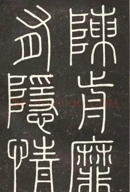 李斯篆书欣赏《會稽刻石》 | 毛笔篆书字帖