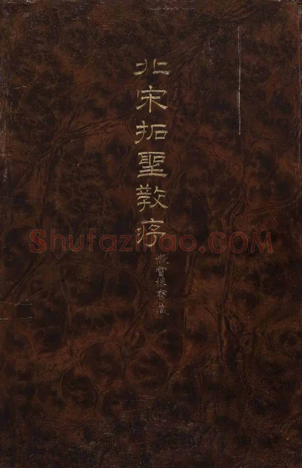 北山十宝4:唐怀仁集王羲之圣教序 | 书法碑帖
