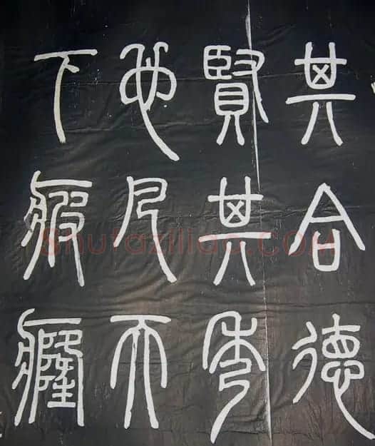 邓石如篆书字帖欣赏《张子西铭》 | 毛笔篆书字帖