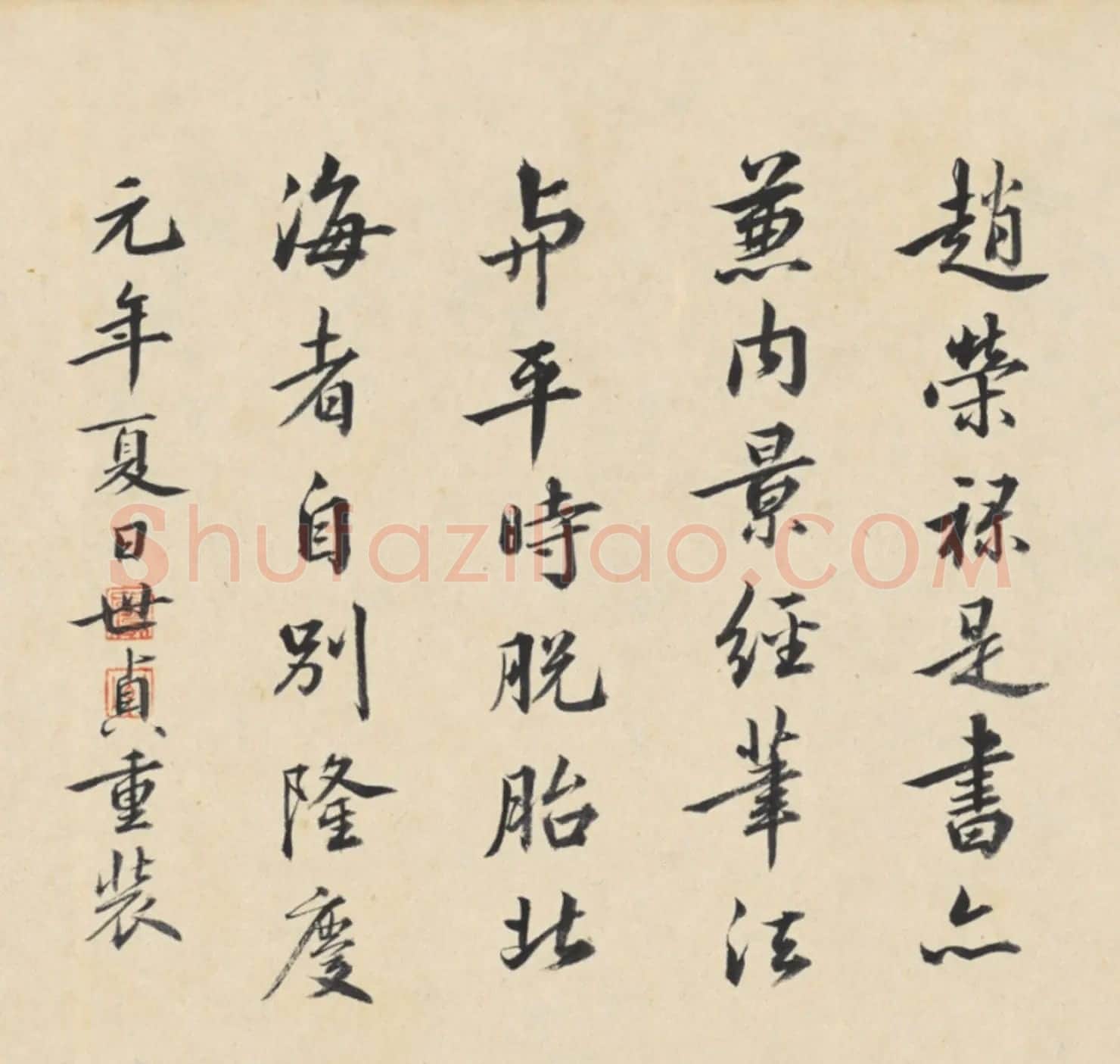 赵孟頫书道德经三章卷 | 书法名家作品鉴赏