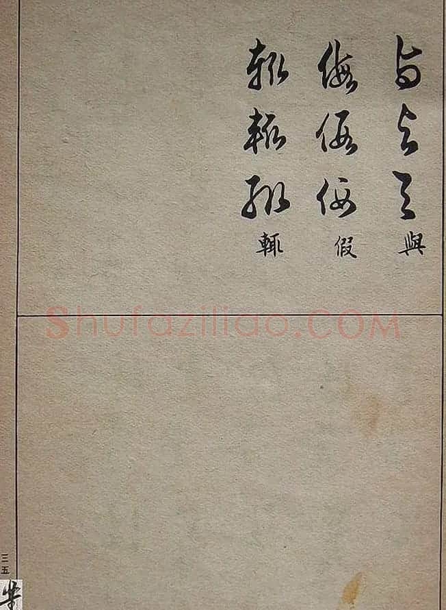 邓散木毛笔书法字帖《草书写法》 | 毛笔草书字帖