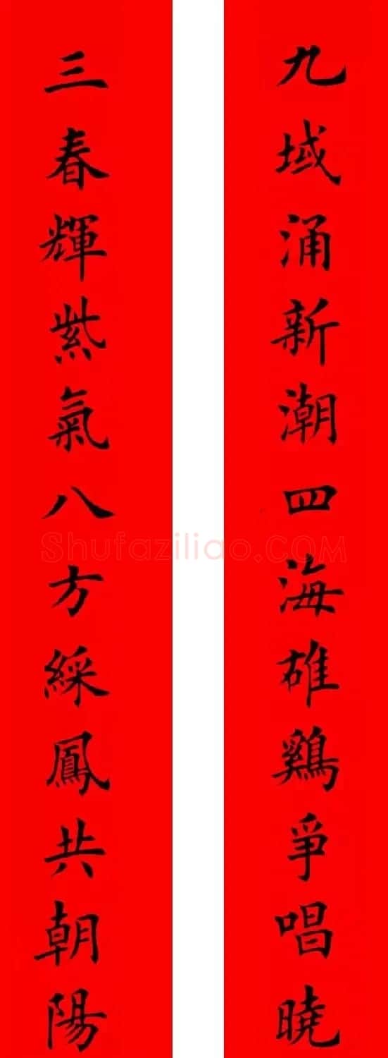 鸡年春联32副书法集字版有横批 | 书法名家作品欣赏