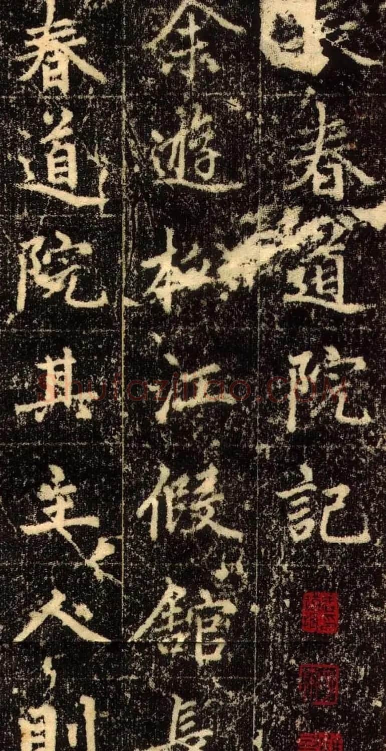 赵孟頫行书欣赏《长春道院记》 | 书法名家作品鉴赏