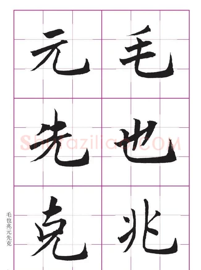 书法教材《沈尹默大楷入门》九宫格版 | 毛笔楷书字帖