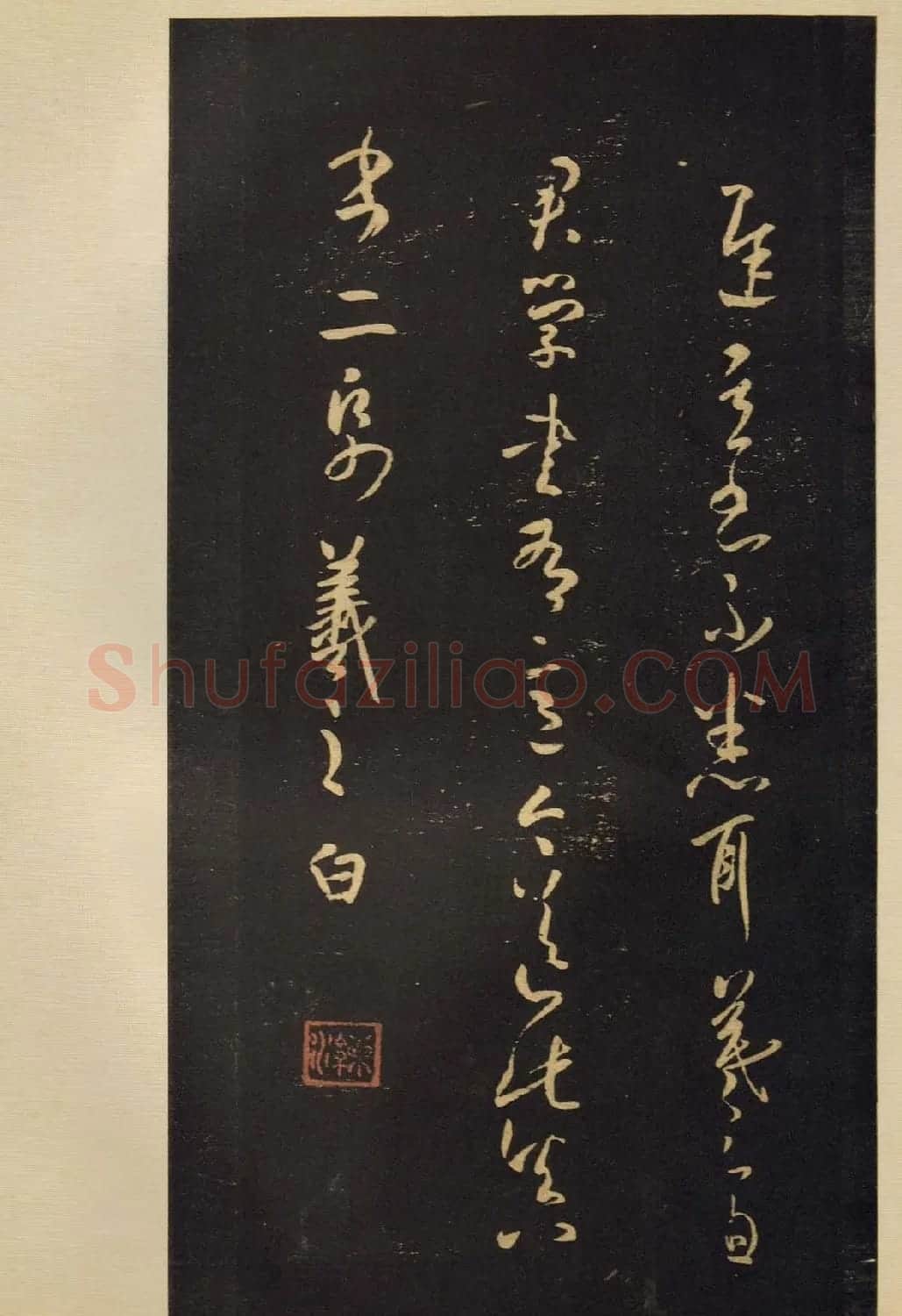 传世宋拓书法《宝晋斋法帖》卷第五 | 书法碑帖