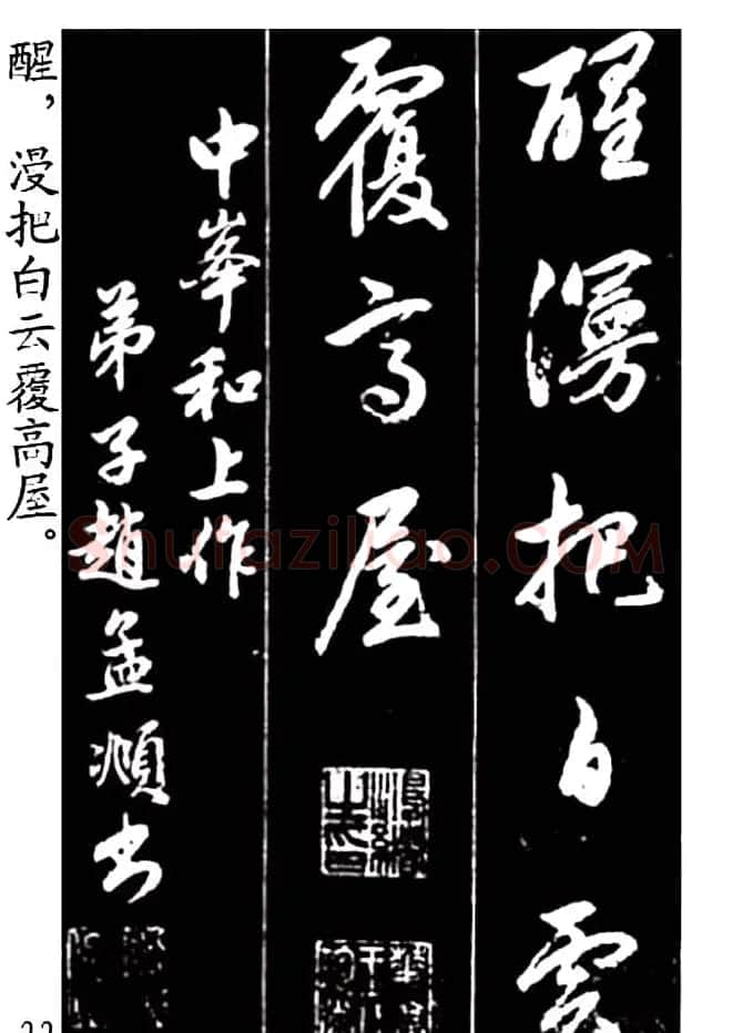 赵孟頫行书字帖欣赏《青山吟》和《白云吟》 | 软笔行书字帖