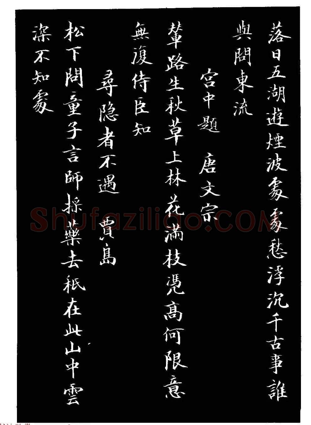 骆恒光小楷欣赏《唐宋诗字帖》 | 毛笔楷书字帖