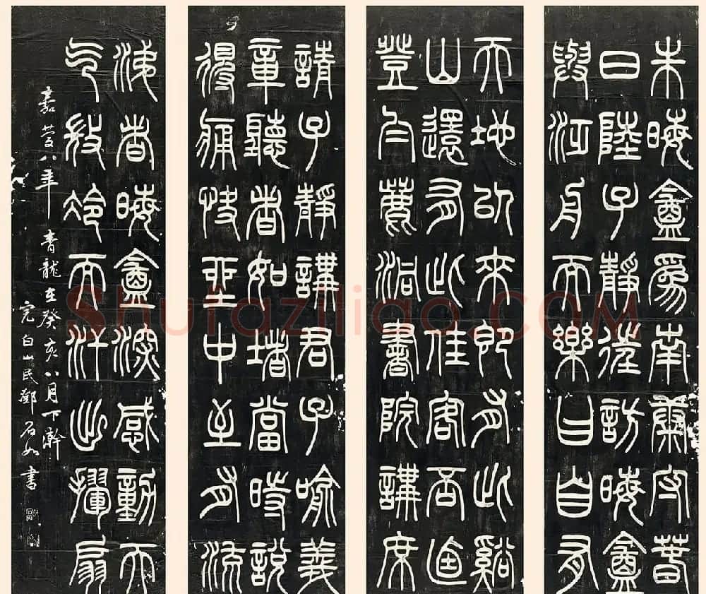 邓石如篆书朱晦盦为南康守四屏 | 软笔篆书字帖