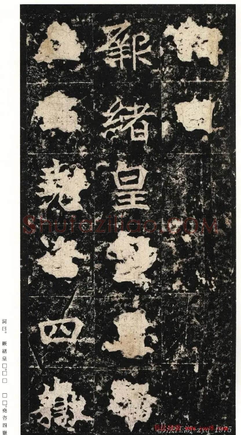 北魏楷书《高贞碑》日本二玄社原色法帖 | 书法碑帖