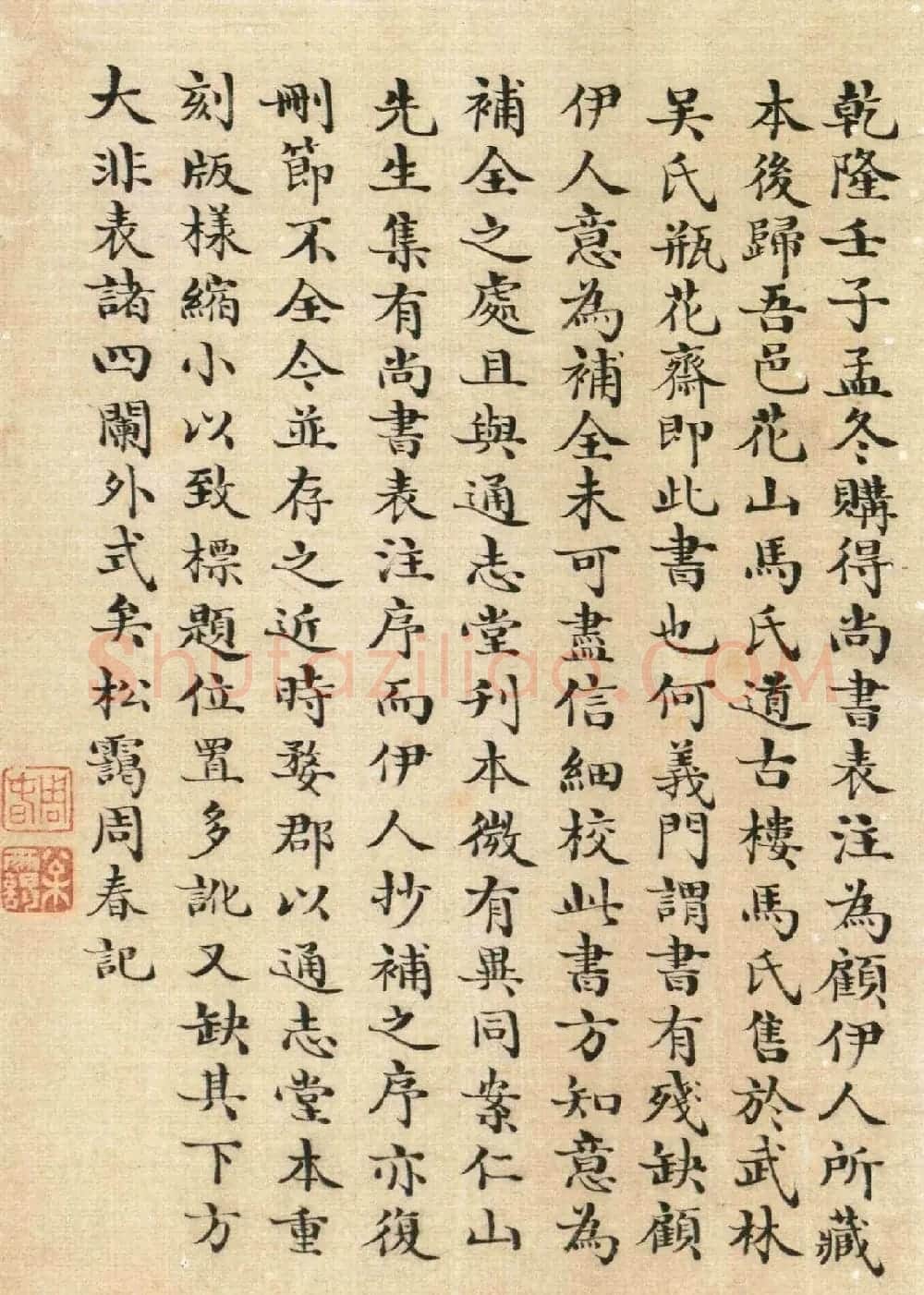 清人顾湄手书题记《尚书表注》 | 书法作品赏析