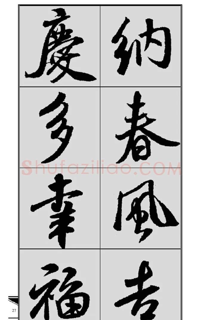 名碑名帖实用速成大格集字帖《集米芾行书春联》 | 软笔行书字帖