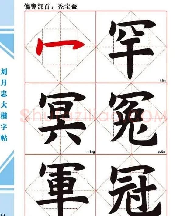 《刘月忠大楷字帖》三方格练字本 | 软笔楷书字帖