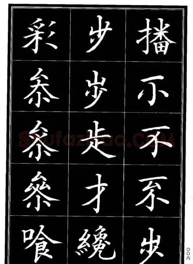 学书法参考资料《楷书书法异体字集锦》 | 毛笔楷书字帖