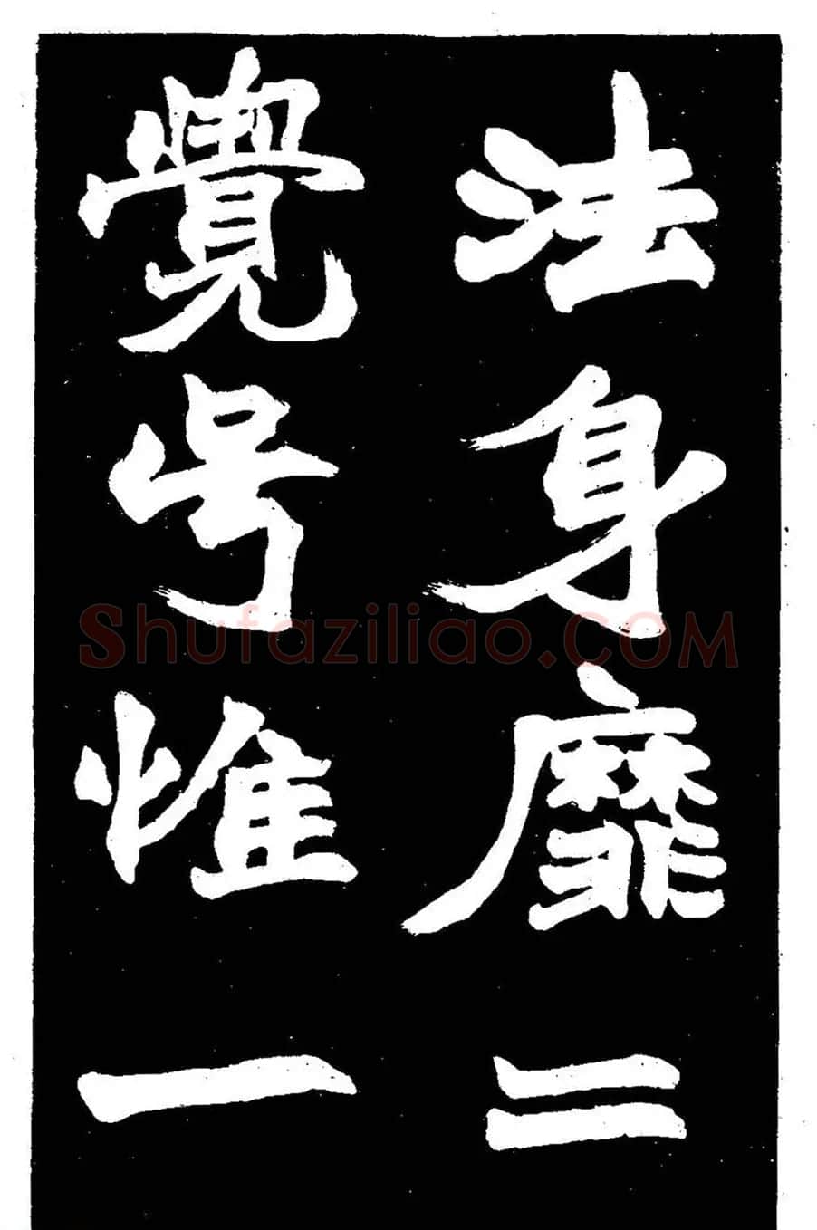 赵之谦大字书法《剡山石城寺石像碑》 | 书法碑帖