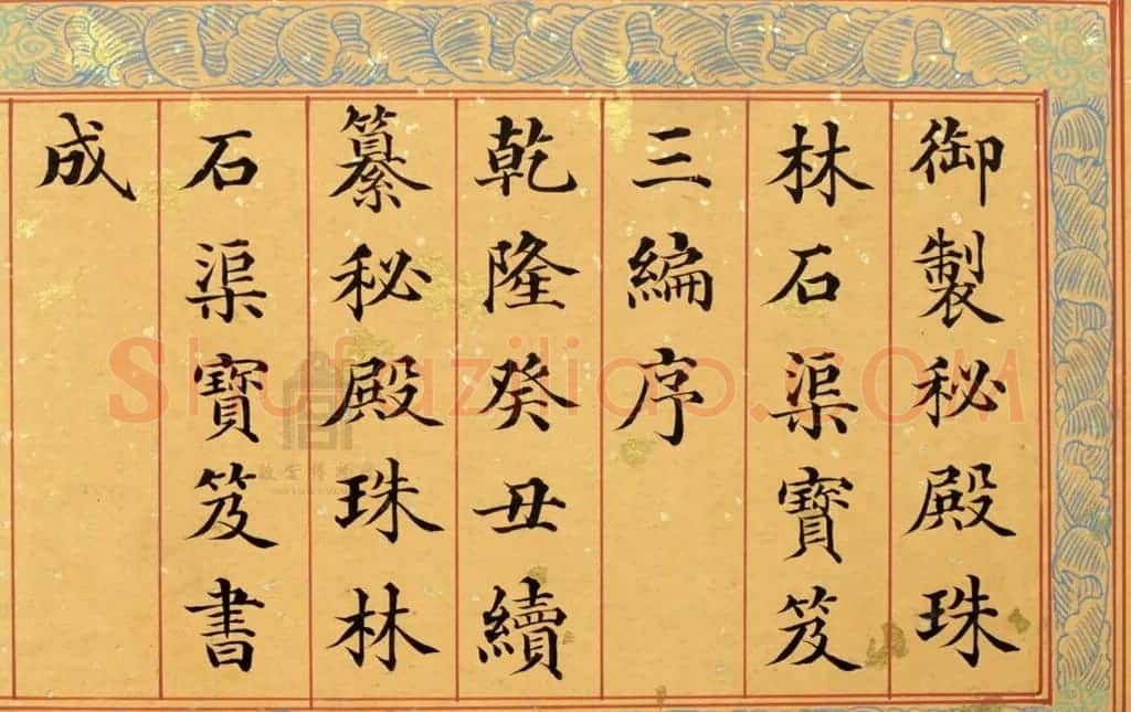 清代姚文田楷书《御制秘殿珠林石渠宝笈三编序》 | 书法名家作品欣赏