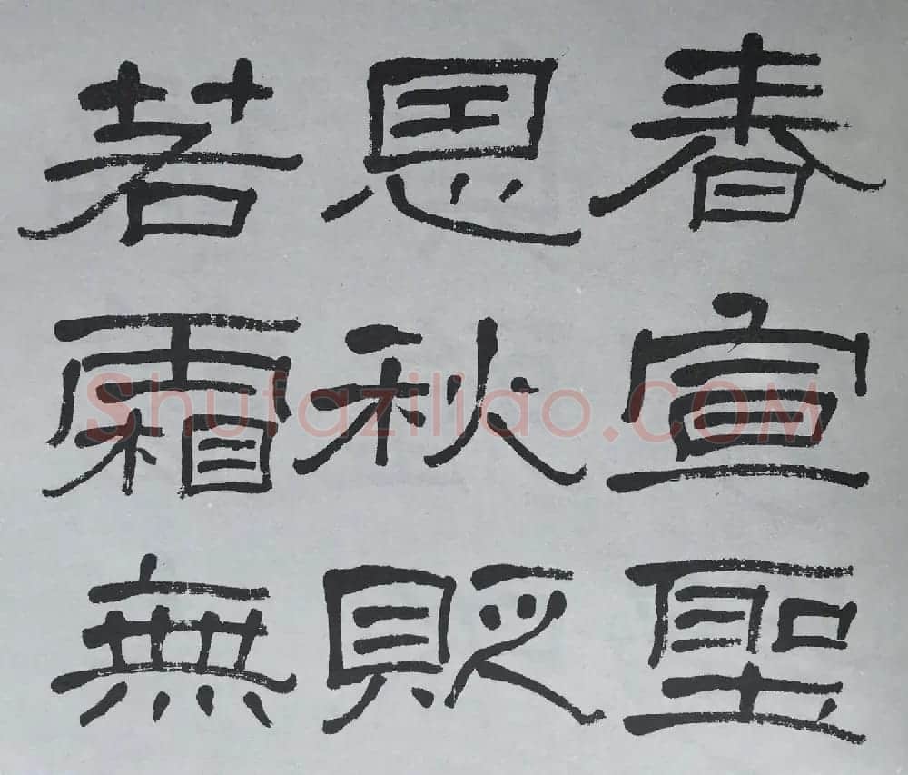 康有为门徒萧娴64岁隶书临石门颂 | 软笔隶书字帖