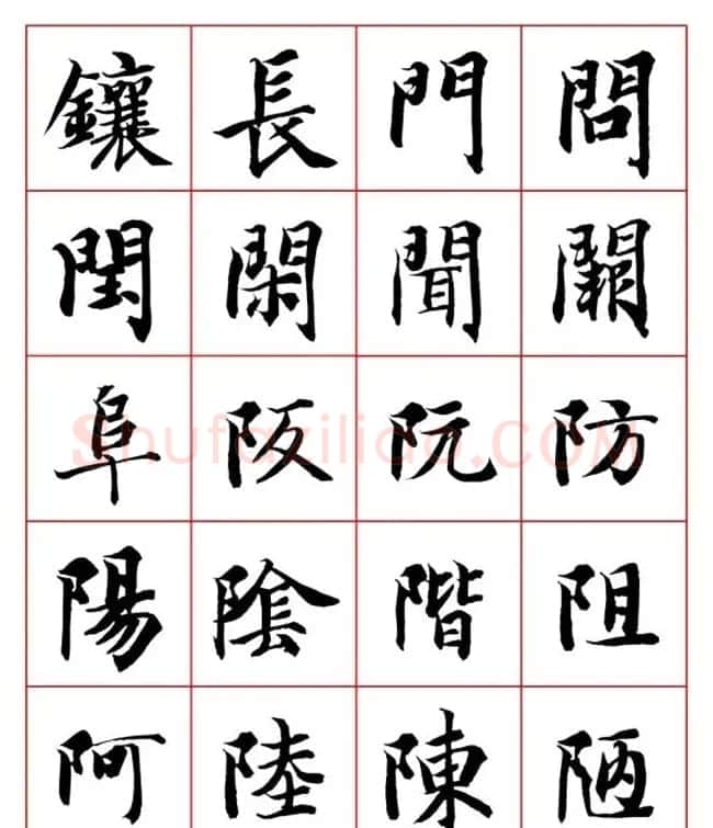 永禅师智永行楷书法字帖欣赏 | 软笔楷书字帖
