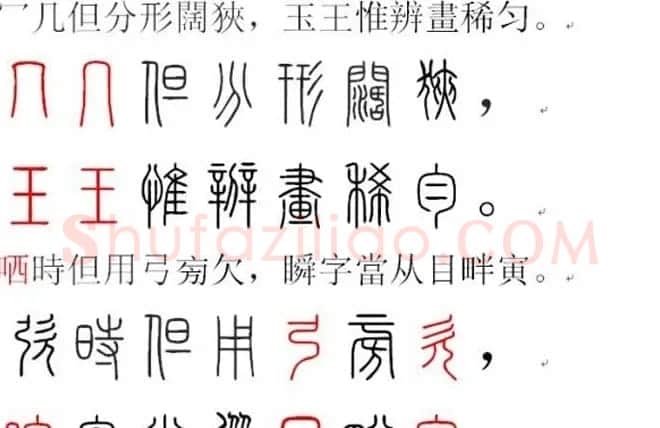 胡正言小篆欣赏《篆法偏旁正讹歌》 | 毛笔篆书字帖