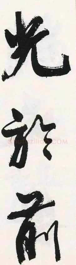 字帖下载:周慧珺行书三字经 | 毛笔行书字帖