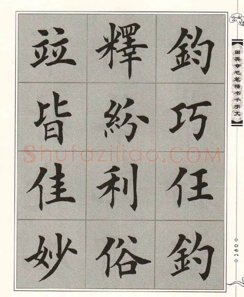 字帖下载《田英章毛笔楷书千字文》 | 软笔楷书字帖
