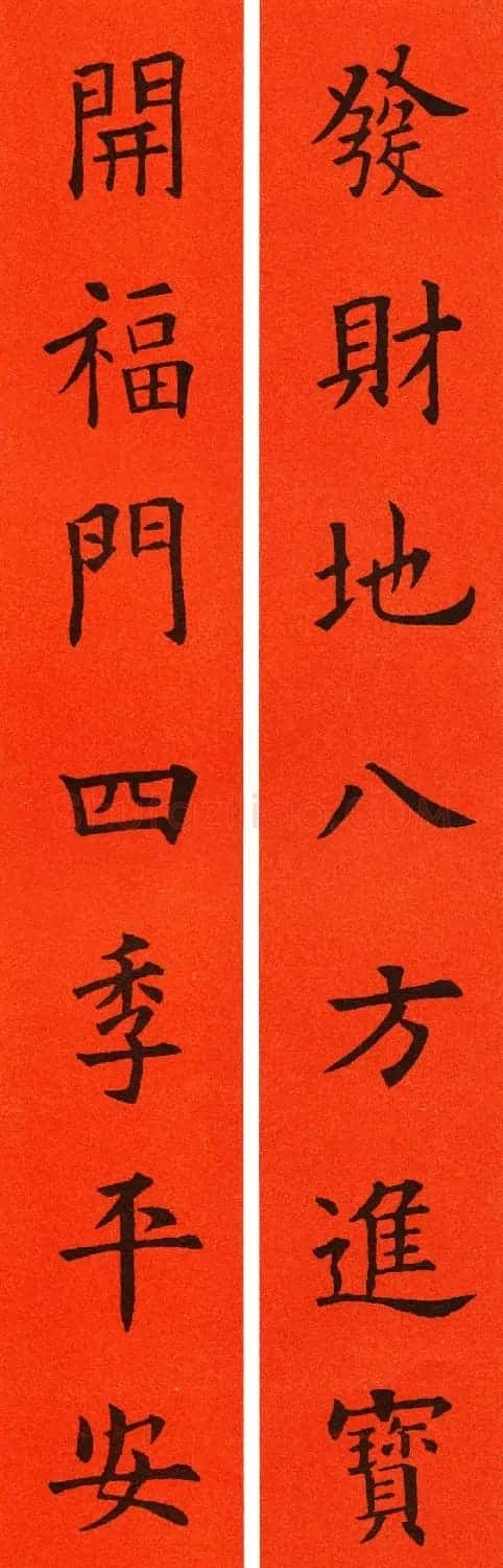 欧阳询楷书集字春联60副 | 书法名家作品鉴赏