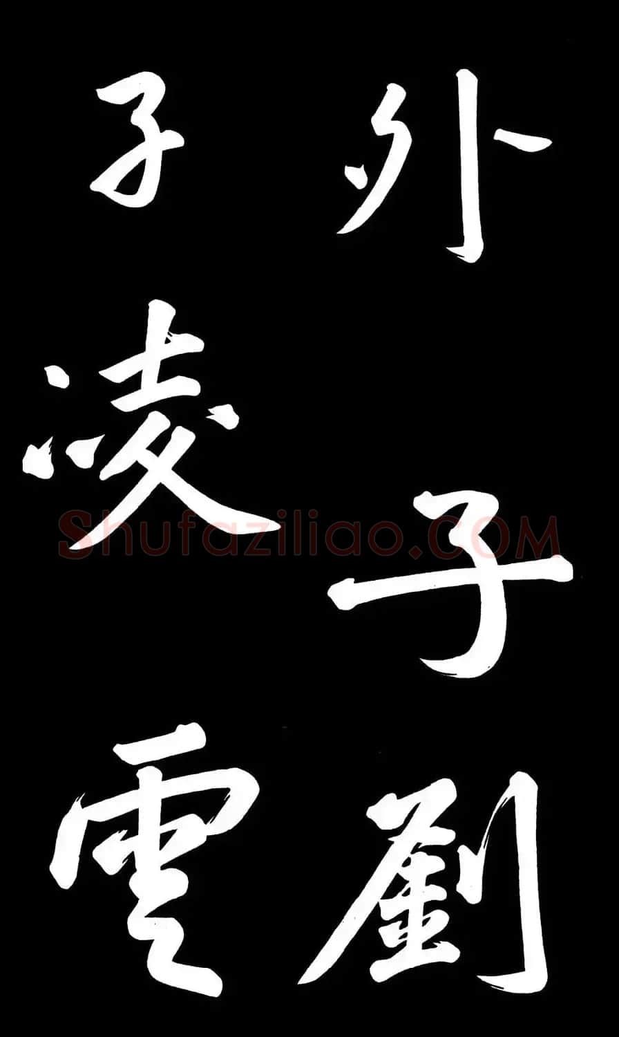 乾隆御笔临黄庭坚刘明仲墨竹赋帖高清图 | 毛笔书法作品
