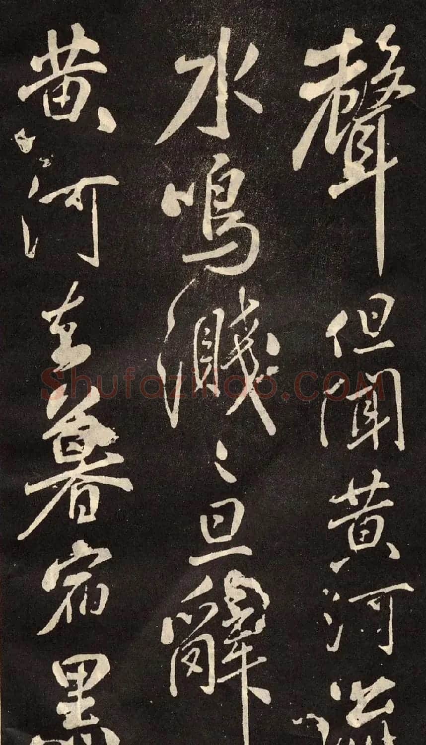 米芾书法拓本《木兰诗》 | 软笔书法作品