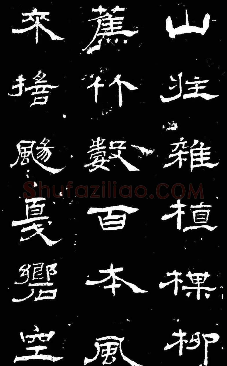 杨见山书法隶书字帖欣赏《拥翠山庄记》 | 软笔隶书字帖