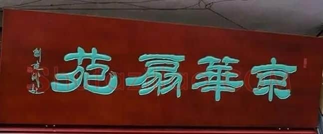 北京琉璃厂书法名匾大荟萃! | 书法名家作品欣赏