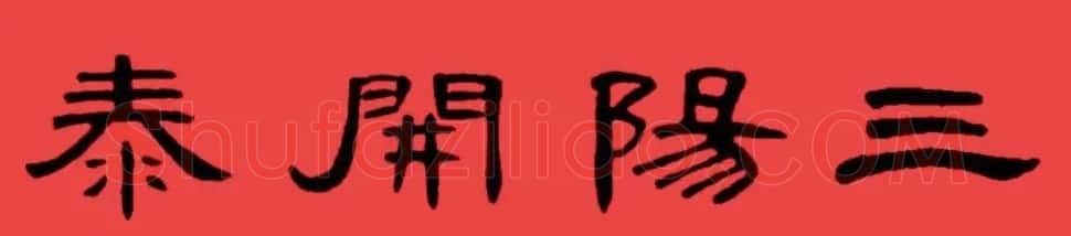 曹全碑集字书法春联30副+横批 | 书法名家作品欣赏