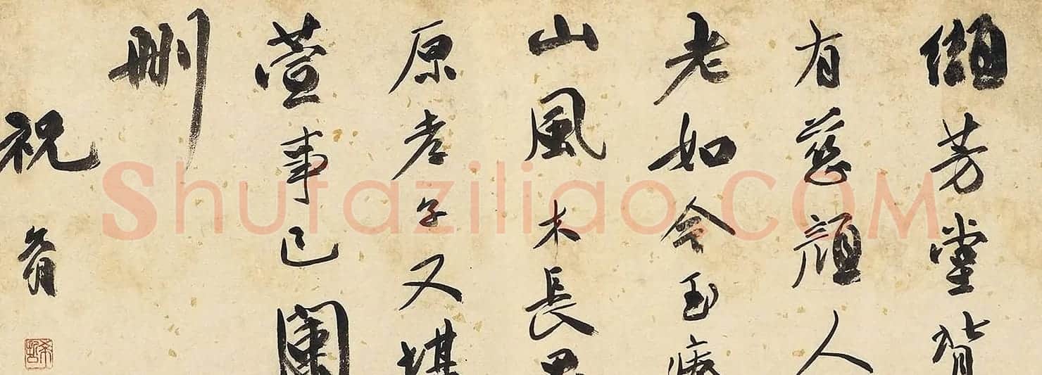 沈周《怀萱图》卷附文徵明、祝允明题跋 | 传世书法作品精选