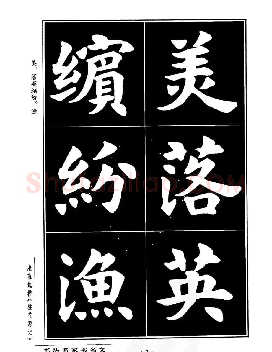 康雍魏楷书法欣赏《桃花源记》 | 软笔楷书字帖