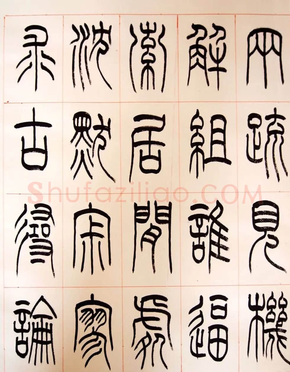 重庆书协副主席毛锡雄篆书千字文 | 软笔篆书字帖